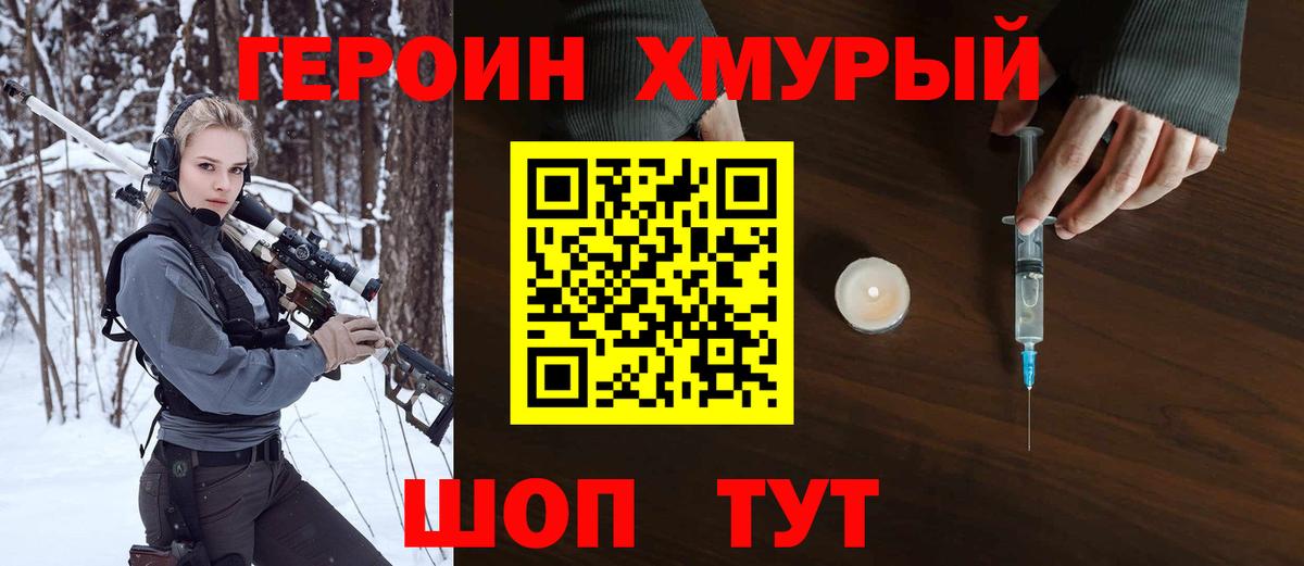 Героин хмурый Ноябрьск